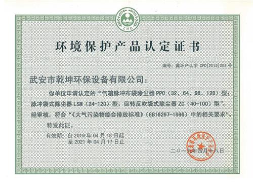 環(huán)境保護產品認定證書